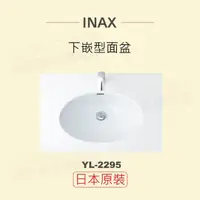 在飛比找momo購物網優惠-【INAX】日本原裝 下嵌型面盆YL-2295(潔淨陶瓷技術