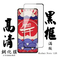 在飛比找Yahoo奇摩購物中心優惠-紅米 Note 12S 保護貼 日本AGC滿版黑框高清鋼化膜