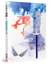 在飛比找三民網路書店優惠-傳道書中的弔詭：虛與實共舞的人生