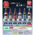 【小妻玩玩具】 現貨 正版 日版 扭蛋 轉蛋 日本的銘酒 2 全6種 日本酒 第二彈 迷你 微縮 銘酒 高清水 八壽山