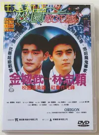 在飛比找Yahoo!奇摩拍賣優惠-校園敢死隊 金城武 林志穎 林心如 2DVD 旺達光明店