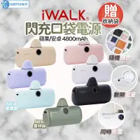 在飛比找遠傳friDay購物精選優惠-【iWALK】第5代Pro閃充 直插式行動電源 4800mA