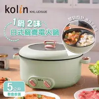 在飛比找蝦皮購物優惠-全新【Kolin】歌林日式溫控鴛鴦電火鍋 5L