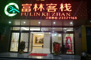 儋州那大富林客棧Fu Lin Ke Zhan