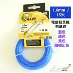 <小小農機>電動割草機 牛筋繩 1.6MM 2.4MM 圓形 15米 牛筋 園藝用電動割草機