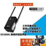 TOTOLINK吉翁 EX1800L AX1800/雙頻/無線/WIFI/訊號延伸器/原價屋