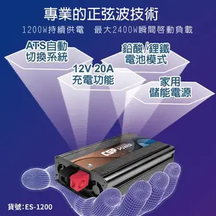 CSP 1200W DC12V轉AC110V 純正弦波電源轉換器(逆變器)-儲能機 /Energy storage ES-1200 台灣製造