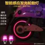 【電動車夜光鑰匙圈貼】【熱賣款】免接線機車電動車三輪車腳踏車裝飾品輪胎燈改裝配件爆閃警示燈