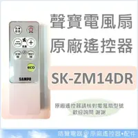 在飛比找蝦皮購物優惠-現貨 聲寶電風扇SK-ZM14DR SK-ZM16DR 遙控