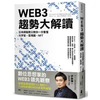 在飛比找蝦皮商城優惠-WEB3趨勢大解讀： 日本網路教父教你一次看懂元宇宙、區塊鏈