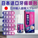 日本進口牙痛立可停牙疼牙齦腫痛神經上火蛀牙蟲牙洞牙痛寧噴霧劑 BX9P