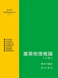 在飛比找誠品線上優惠-建築環境控制系列 I: 建築物理概論 (3版)