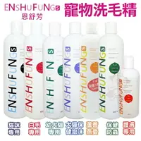 在飛比找樂天市場購物網優惠-ENSHUFUNG 恩舒芳 寵物用洗毛精 護膚專用 五效合一