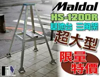 在飛比找樂天市場購物網優惠-《飛翔無線》Maldol HS-1200R (日本進口) 基