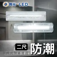 在飛比找蝦皮購物優惠-舞光 LED T8防潮燈具 2尺 搭配LED燈管 防水防塵燈