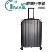 在飛比找蝦皮購物優惠-【My Travel】雅典行李箱-時尚黑 20-28吋 #行