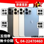 ☆摩曼星創通訊☆ 全新APPLE蘋果 IPHONE13 PRO MAX 256G 無卡分期 現金分期 免頭期款 送鋼玻