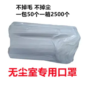 無塵室口罩一次性潔淨室製藥生物車間專用無紡布成人淨化防塵面罩