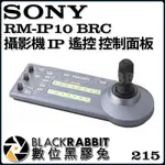 【 SONY RM-IP10 BRC 攝影機 IP 遙控 控制面板 】 數位黑膠兔