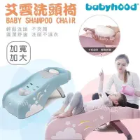 在飛比找蝦皮購物優惠-【台灣出貨】【babyhood】艾雲洗頭椅 兒童洗髮椅-Mi