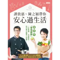 在飛比找momo購物網優惠-【MyBook】譚敦慈、陳之穎帶你安心過生活：食•衣•住「實