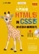 入門首選 HTML5與CSS3程式設計應用技巧附範例檔-最新版