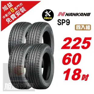 【NANKANG 南港輪胎】SP9 操控舒適輪胎225/60/18 4入組