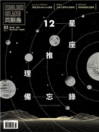 在飛比找TAAZE讀冊生活優惠-英語島 3月號/2018 第52期：12星座推理備忘錄 (電