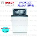 【少量現貨】高雄 BOSCH 博世 SPV2IKX00X 全嵌式 洗碗機 45 CM 【KW廚房世界】