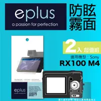 在飛比找PChome24h購物優惠-eplus 戶外防眩型保護貼2入 RX100 M4