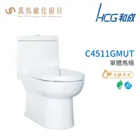 在飛比找蝦皮商城優惠-和成 HCG 伊頓系列 馬桶 C4511GMUT C4511