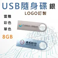 在飛比找Yahoo!奇摩拍賣優惠-【BEEBUY】客製化隨身碟 隨身碟 銀色USB USB U