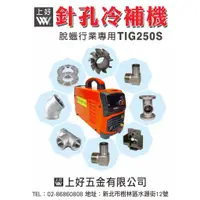 在飛比找蝦皮購物優惠-WIN五金 上好牌 台灣製造 變頻220V冷焊機 TIG-2