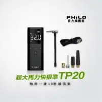 在飛比找momo購物網優惠-【Philo 飛樂】超大馬力快狠準10秒快速補氣TP20(充