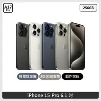 在飛比找法雅客網路商店優惠-Apple iPhone 15 Pro 256GB 4色選