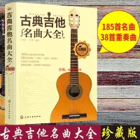 在飛比找蝦皮商城精選優惠-💖 古典吉他名曲大全 吉他曲譜指南吉他譜 流行歌曲吉他初學者