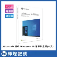 在飛比找Yahoo!奇摩拍賣優惠-微軟 Microsoft Windows 10 專業中文版 