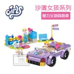 現貨 兒童積木玩具 女孩系列 魅力女孩與跑車 樂高得寶相容 兒童禮物