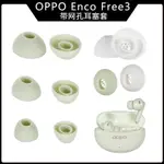 適用OPPO ENCO FREE3耳帽耳機帽耳塞套矽膠耳套耳膜耳堵膠頭 配件