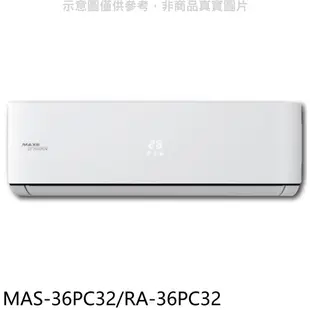 萬士益【MAS-36PC32/RA-36PC32】變頻分離式冷氣 歡迎議價