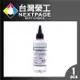 台灣榮工 For Sublimation Ink 印表機噴頭清洗液/100ml