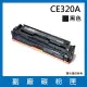 CE320A 副廠黑色碳粉匣(適用機型HP Color LaserJet CM1415fn / CM1415fnw / CP1525nw)
