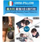 義大利 OMNI PILLOW 多用途旅行枕 三合一旅行枕 萬用枕 頸枕 雙層枕 保潔枕墊 旅行枕 枕頭 露營枕 記憶枕