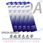 【EPSON】原廠色帶S015611 黑 (LQ690C/LQ695C/690) / 5入