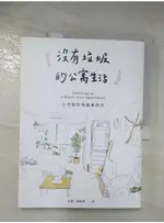 沒有垃圾的公寓生活：小空間的零廢棄習作_尚潔, 楊翰選【T5／勵志_D6K】書寶二手書