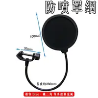 在飛比找蝦皮商城優惠-POP FILTER 防噴罩 錄音、直播、麥克風、podca