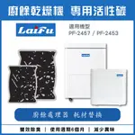 LAIFU TF-537 廚餘乾燥機 除臭活性碳補充包