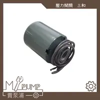 在飛比找蝦皮購物優惠-【MY.PUMP】「附發票」三和牌 日製 壓力開關 傳統式 