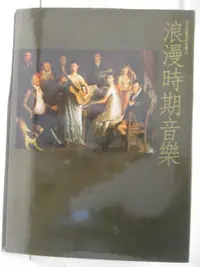 在飛比找蝦皮購物優惠-浪漫時期音樂(上)_西洋音樂百科全書3_附殼【T5／音樂_E