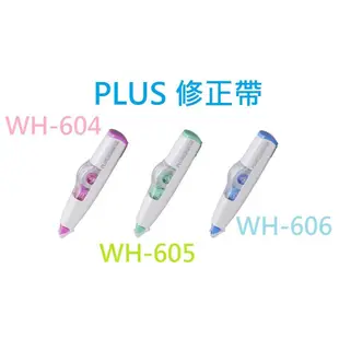 PLUS普樂士 智慧型滾輪修正帶 WH-604 WH-605 WH-606 立可帶 (3.5折)